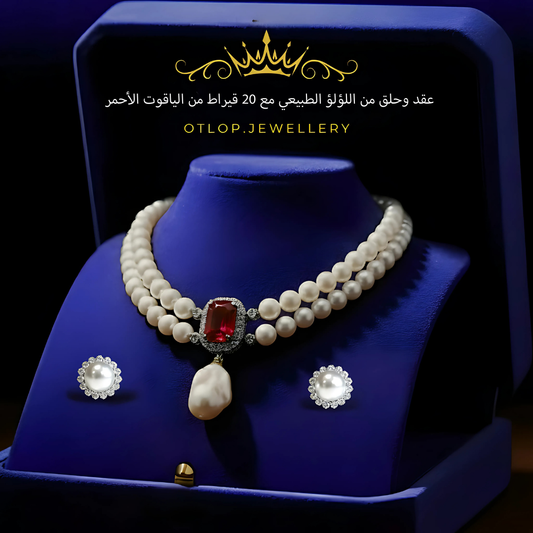 عقد وحلق من الألماس الحر واللؤلؤ الطبيعي الفاخر مع الياقوت الأصلي  لسيدات المجتمع الراقي- كود 1442
