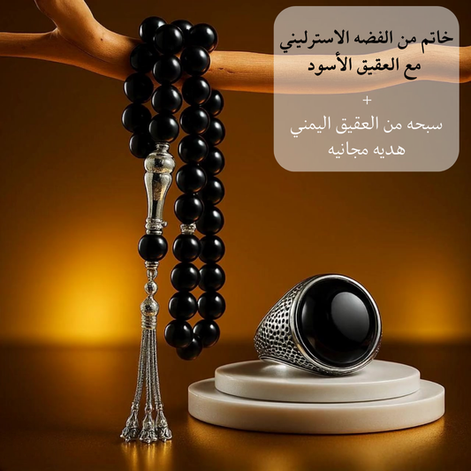 خاتم من الفضه الاسترليني يعلوه حجر من العقيق الأسود الأصلي ومعه سبحه من العقيق اليمني هديه مجانيه - كود 2213
