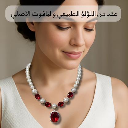 عقد من اللؤلؤ الطبيعي مع الياقوت الأحمر الاصلي  - كود 1110