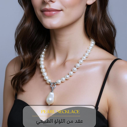 عقد من اللؤلؤ الطبيعي مع دلايه من لؤلؤ الباروك النادر- كود 819