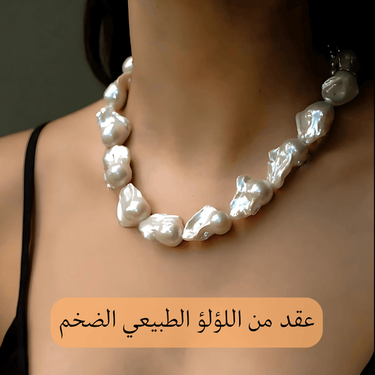 عقد حريمي لؤلؤ باروك طبيعي / فضة ٩٢٥ - كود 6010