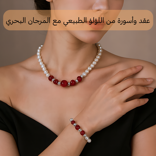 عقد واسورة من اللؤلؤ الطبيعي مع المرجان الأحمر - كود 8019