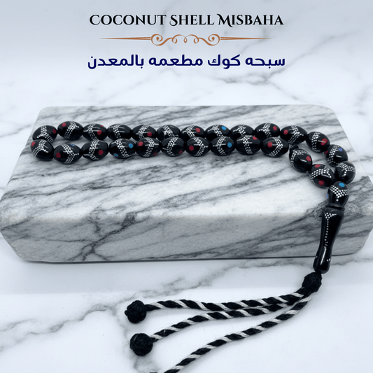 سبحة خشب كوك برازيلي مطعمة بالمعدن - كود 2799