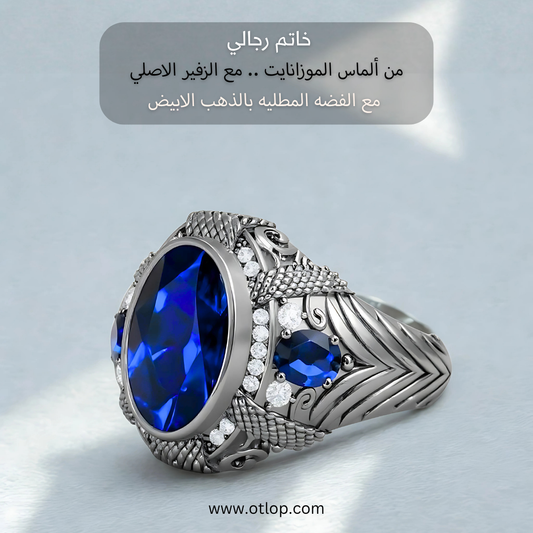 خاتم ألماس موزانايت مع حجر من الزفير الأزرق الملكي، للرجال ، هدية فاخرة ، مجوهرات راقية- كود 9180