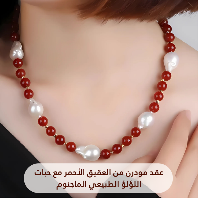 عقد مودرن من العقيق الأحمر مع حبات اللؤلؤ الطبيعي الماجنوم كود 101