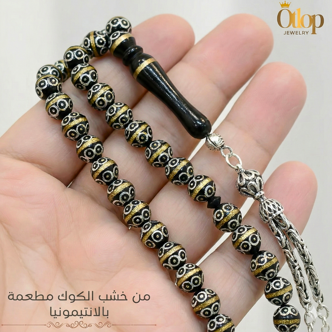 سبحة 33 حبه من خشب الكوك الطبيعي مطعمه بالأنتيمونيا بلونها الذهبي – فخامة الخشب ولمعان المعدن - كود 16016