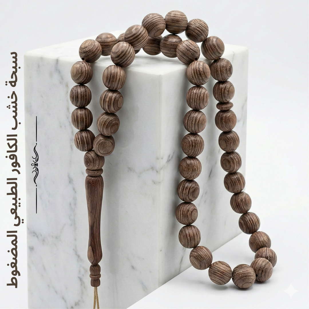 سبحة 99 حبه من خشب الكافور الطبيعي الاصلي( الخشب المضغوط )-كود 3574