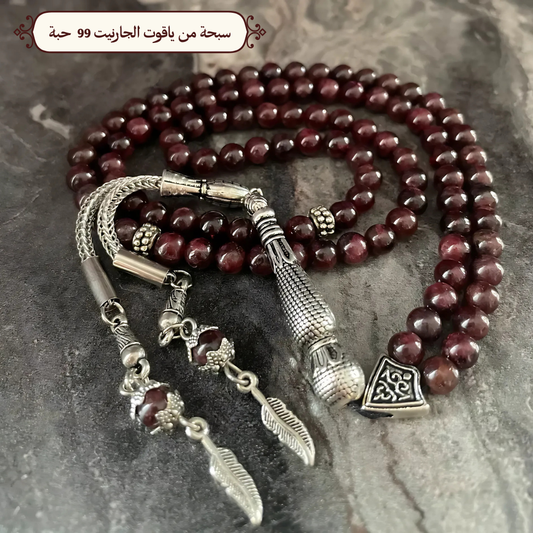 سبحة من الجارنيت  33 حبه و 99 حبه مع الفضه أو الاستانلس - كود 94