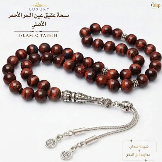 سبحة عين النمر الأحمر طبيعي - كود 5000