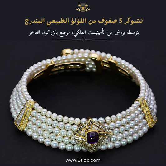 تشوكر 5 صفوف من اللؤلؤ الطبيعي المتدرج ، يتوسطه بروش من الأميثيست الملكي، مرصع بالزركون الفاخر ، عقد لؤلؤ طبيعي ، مجوهرات يدوية - كود 888