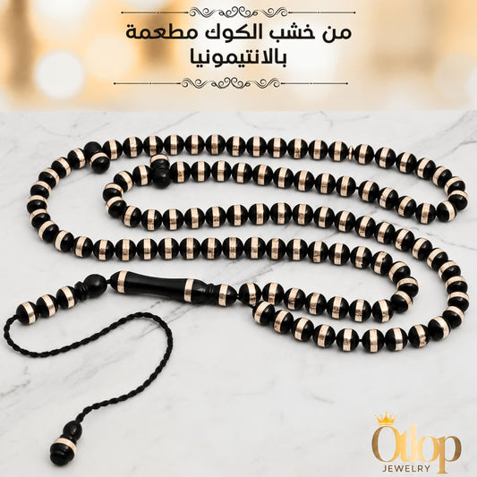 سبحة خشب كوك مطعمة بالأنتيمونيا - كود 1616