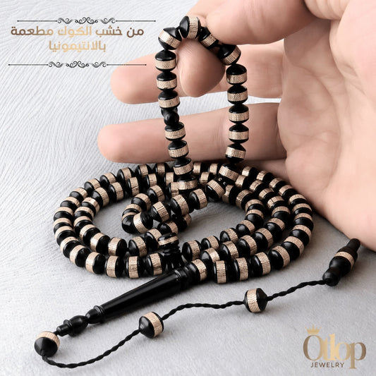 سبحة خشب كوك مطعمة بالأنتيمونيا - كود 1616