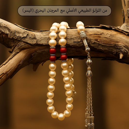 سبحه من اللؤلؤ الطبيعي مع  المرجان البحري (اليسر) - كود 6389