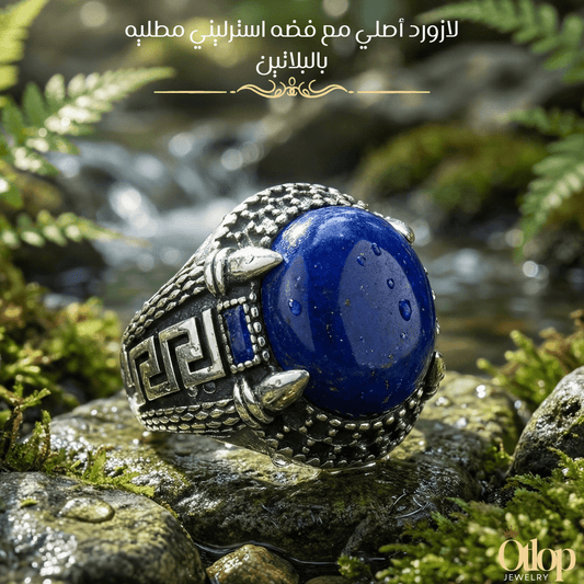 خاتم من الفضه تركي مع حجر لازورد طبيعي - كود 05698