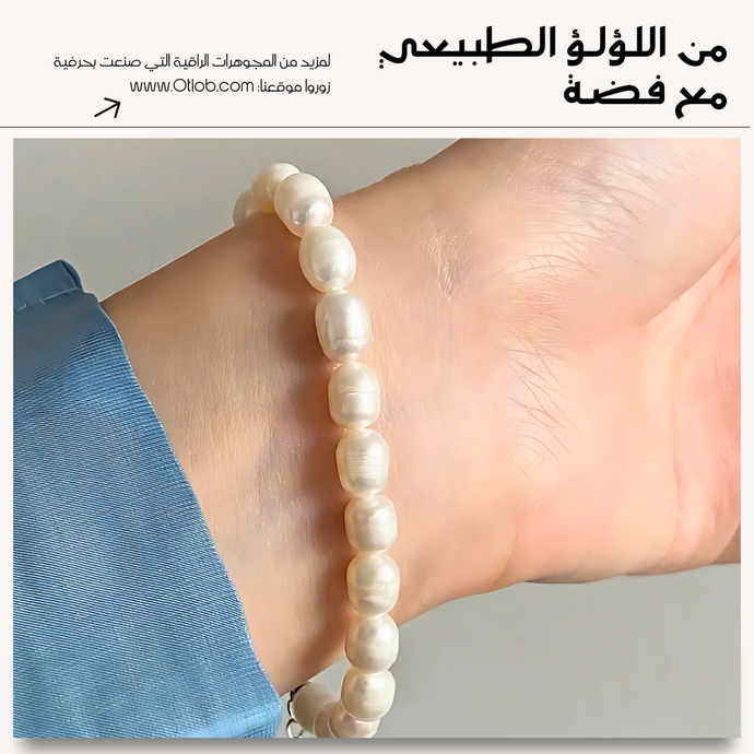 أسوره من اللؤلؤ الطبيعي مع الفضه عيار 925 - كود 22