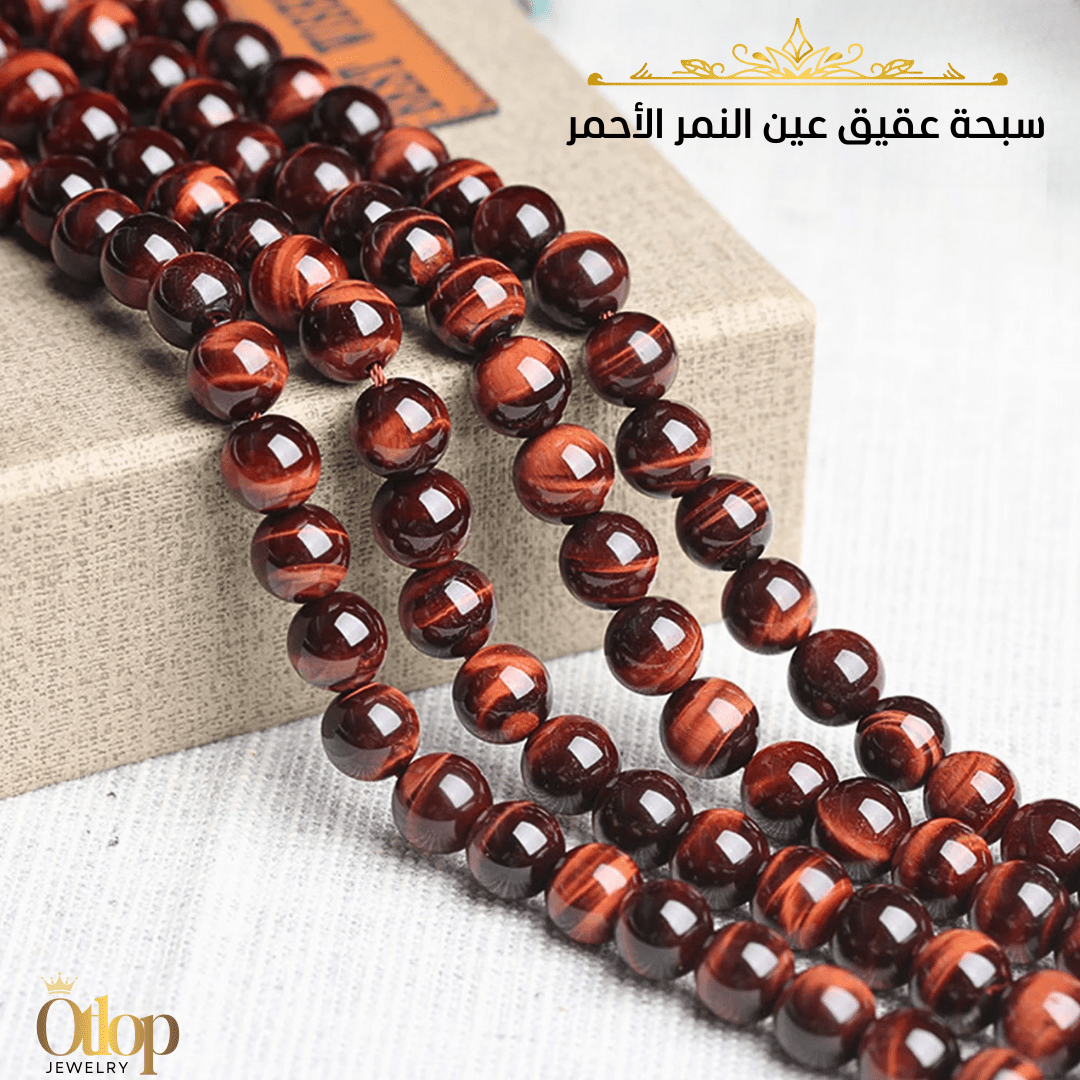 سبحة عين النمر الأحمر طبيعي - كود 5000