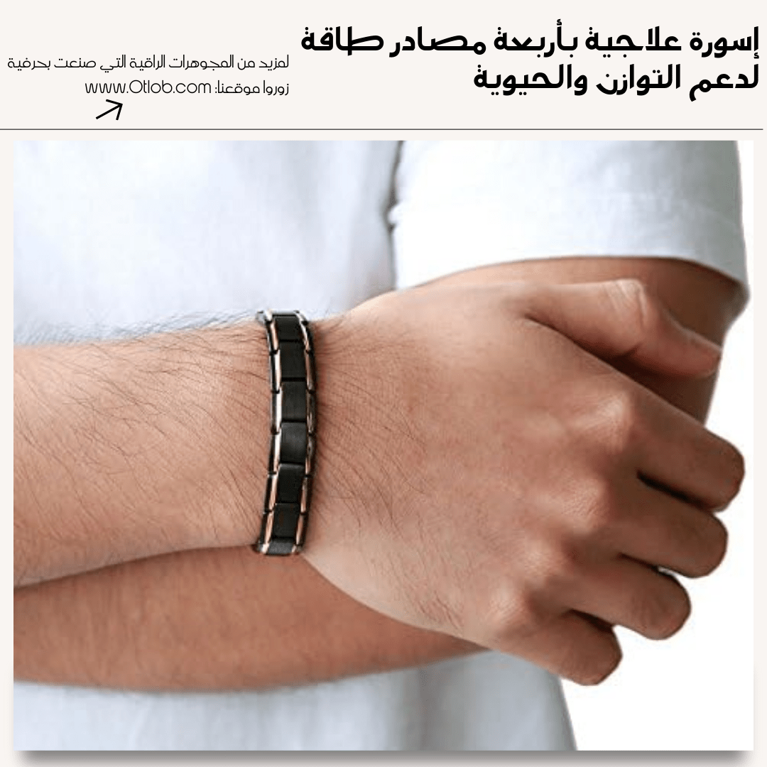 أسورة علاجية بأربعة مصادر طاقة | لون أسود فاخر بخطين ذهبيين - كود 0500