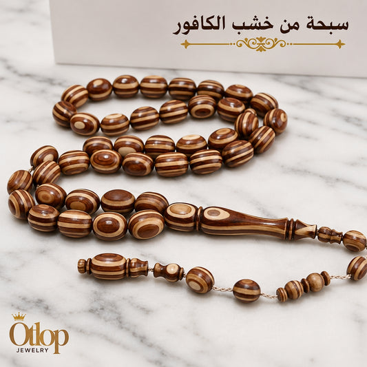 سبحة خشب كافور طبيعي ٣٣ حبة - كود 35074