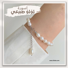 تحميل الصورة إلى المعرض، أسوره من اللؤلؤ الطبيعي مع الفضه عيار 925 - كود 22
