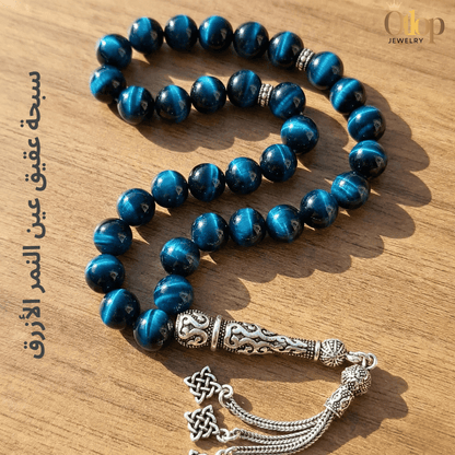 سبحة عين النمر الأزرق طبيعي - كود 08850