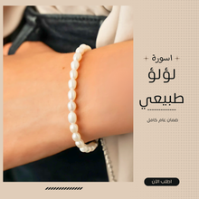 تحميل الصورة إلى المعرض، أسوره من اللؤلؤ الطبيعي مع الفضه عيار 925 - كود 22
