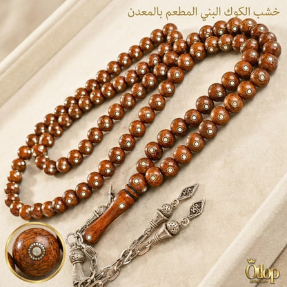 سبحة خشب الكوك البني المطعم بالمعدن 99 حبة - كود 46332