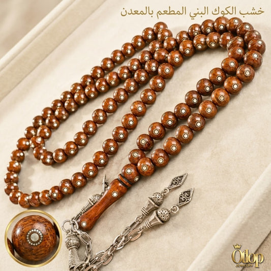 سبحة خشب الكوك البني المطعم بالمعدن 99 حبة - كود 46332