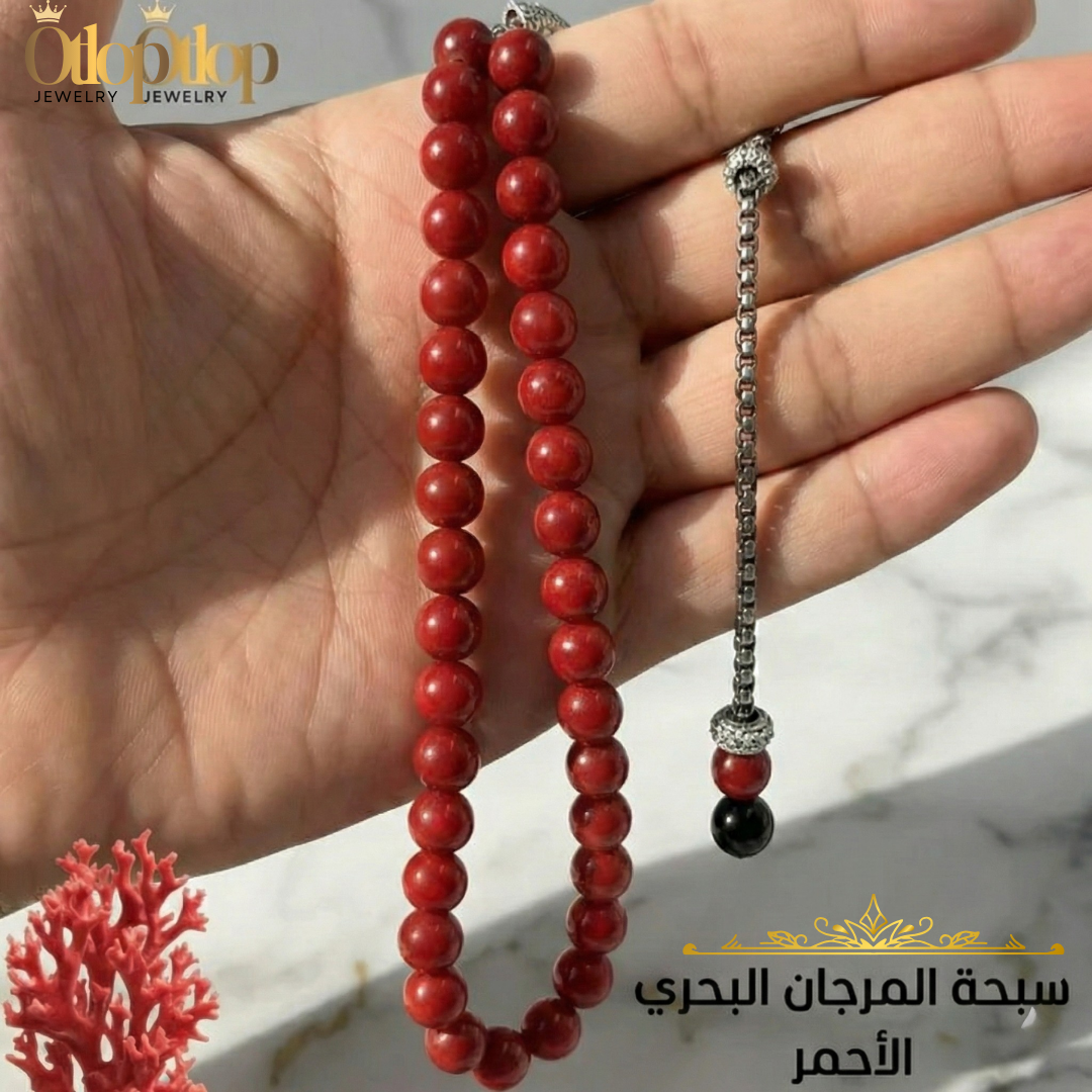 سبحة مرجان أحمر ليزر – كنز الأعماق وسحر البحر - كود 0900