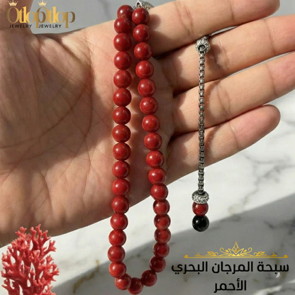 سبحة مرجان أحمر ليزر – كنز الأعماق وسحر البحر - كود 0900