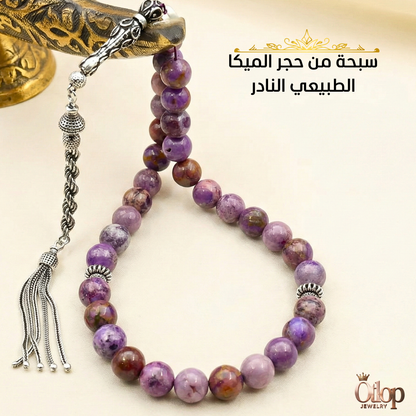 سبحة من حجر الميكا الطبيعي – فخامة البنفسج ولمعان الياقوت الإفريقي - كود 02498