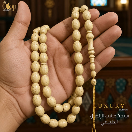 سبحة خشب الزنجبيل الطبيعي - كود 4560