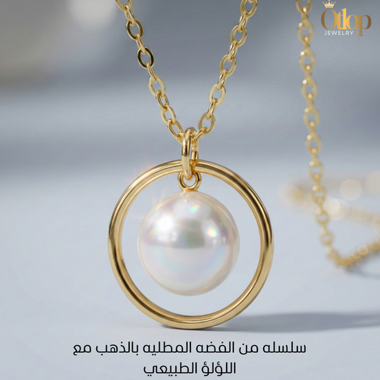 سلسلة راقية من الفضة المطلية بالدهب مزينة بحبه من اللؤلؤ الطبيعي   -كود 3333