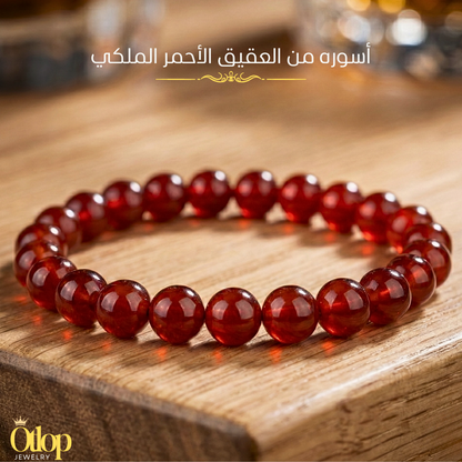 أسوره من العقيق الأحمر الملكي تصلح للجنسين - كود 2003