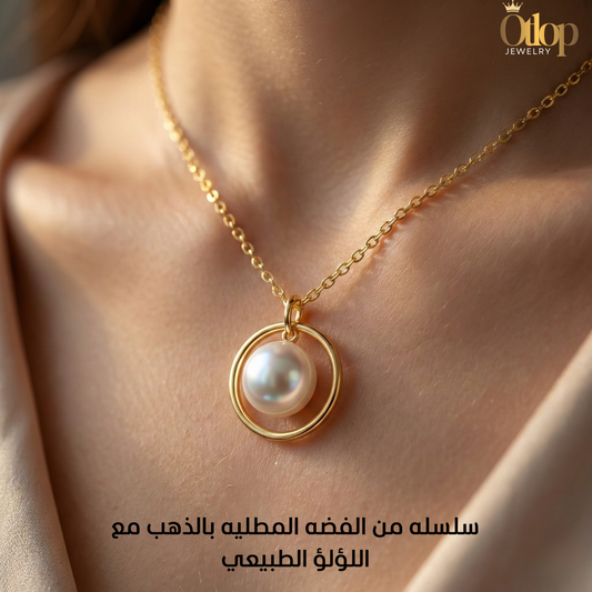 سلسلة راقية من الفضة المطلية بالدهب مزينة بحبه من اللؤلؤ الطبيعي   -كود 3333