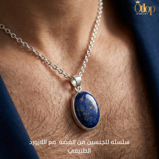 سلسلة للجنسين من الفضة الاسترليني عيار 925 المطلية بالدهب الابيض مع حجر اللازورد الملكي   -كود 3636