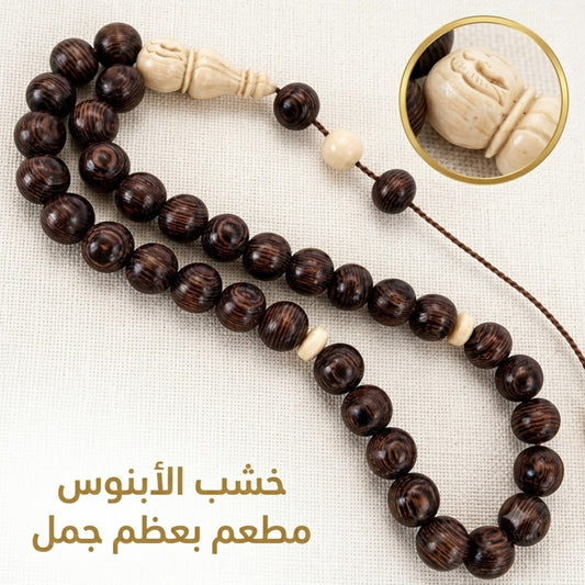 سبحة من خشب الأبنوس مطعمة بعظم جمل - كود 66605