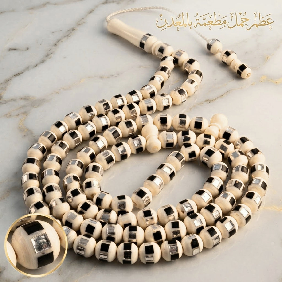 سبحة عظم جمل مطعمة أنتيمونيا 99 حبة - كود 77650