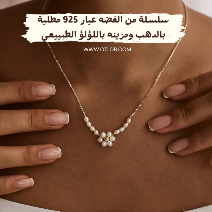 سلسلة راقية من الفضة المطلية بالذهب ، مزينة بلؤلؤ طبيعي- كود 821