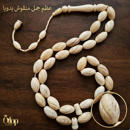 سبحة عظم الجمل المحفورة يدويا- كود 7806