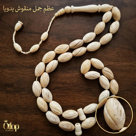 سبحة عظم الجمل المحفورة يدويا- كود 7806