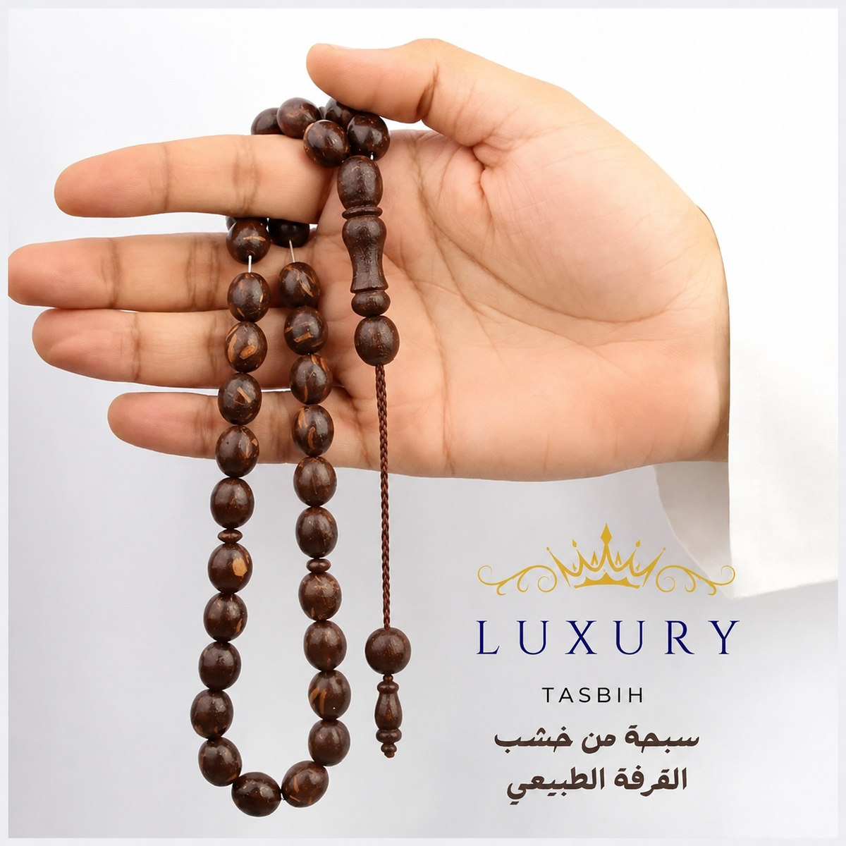 سبحة قرفة طبيعية فواحة - كود 06798
