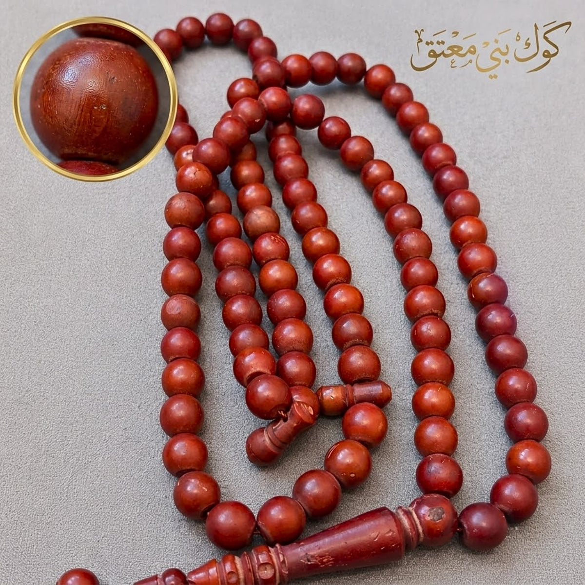 سبحة كوك بني محمر معتق 99 حبة -كود 4532