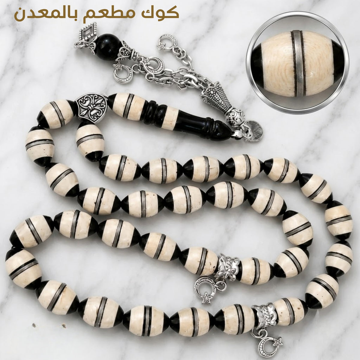 سبحة كوك مطعمة أنتيمونيا - كود 59880
