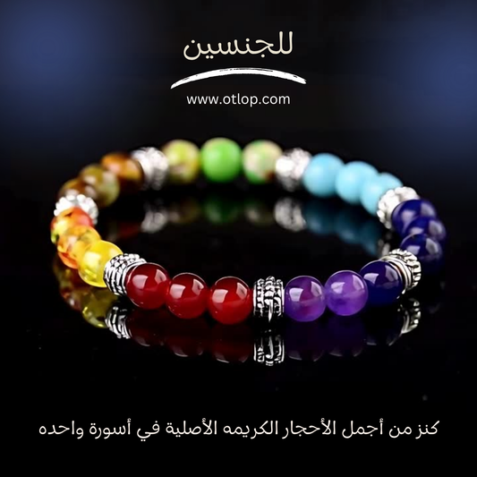 اسورة تضم مجموعه من أجمل الاحجار الكريمه، أسوره للجنسين - كود 434