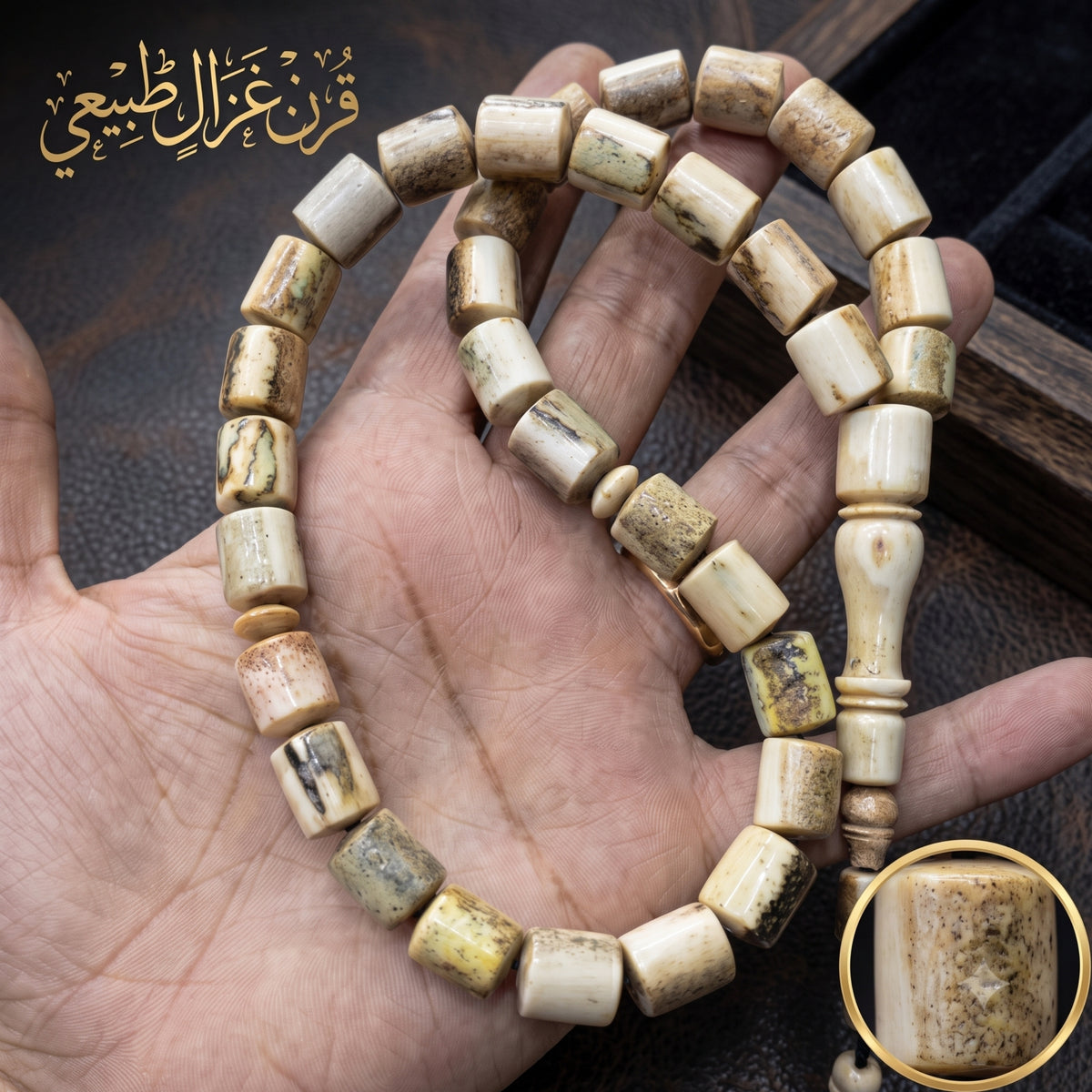 15808 سبحة قرن الغزال الطبيعي - كود