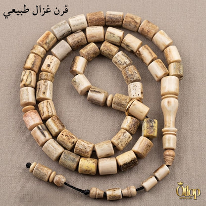 15808 سبحة قرن الغزال الطبيعي - كود