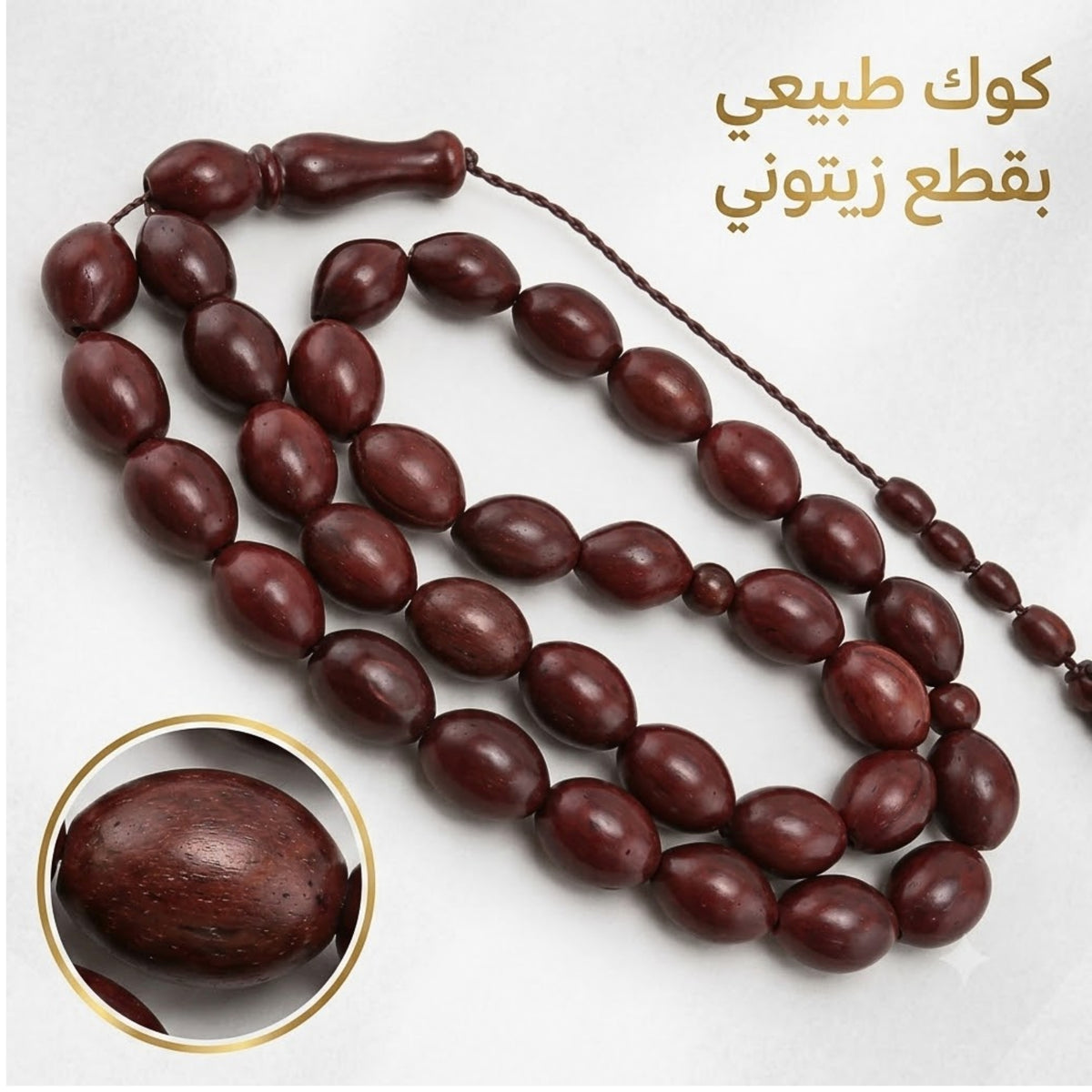 سبحة كوك  بشكل زيتوني – خشب كوك طبيعي كود 2580