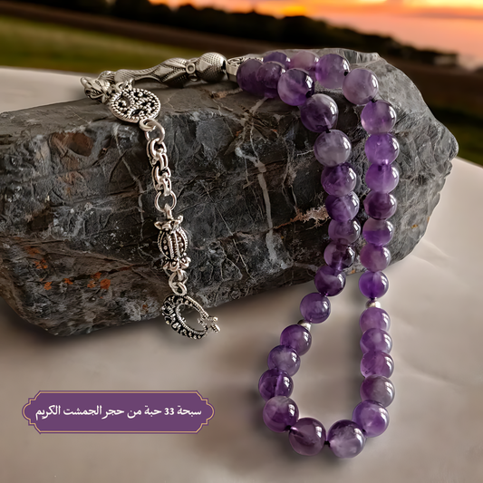 سبحة من الأميثيست(جمشت) 33 حبه و 99 حبه مع الفضه أو الاستانلس - كود 807