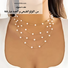 تحميل الصورة إلى المعرض، عقد 4 طبقات من اللؤلؤ الطبيعي مع الفضه عيار 925  - كود 66
