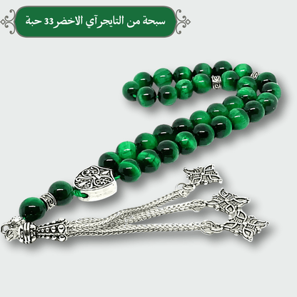 سبحة تايجر آي أخضر طبيعي - كود 5410